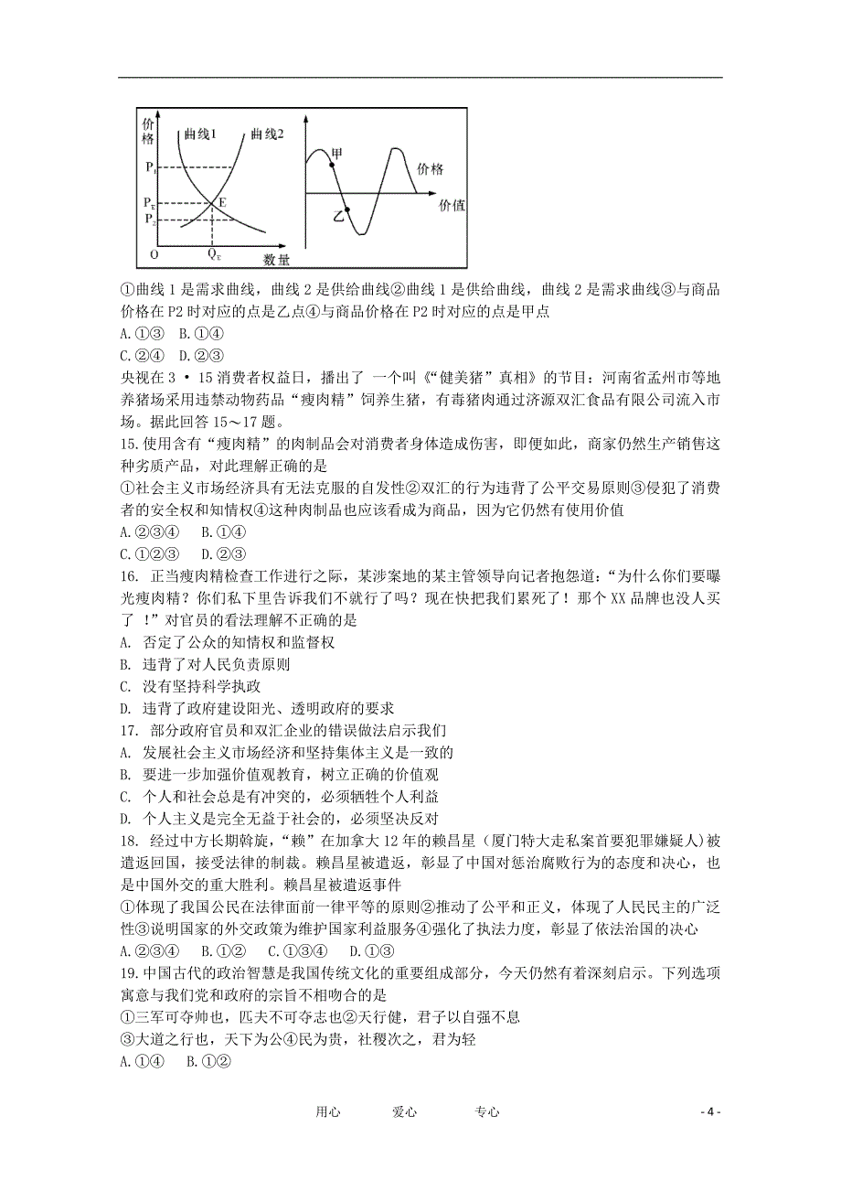 湖南省高三文综4月第二次十二校联考试题_第4页