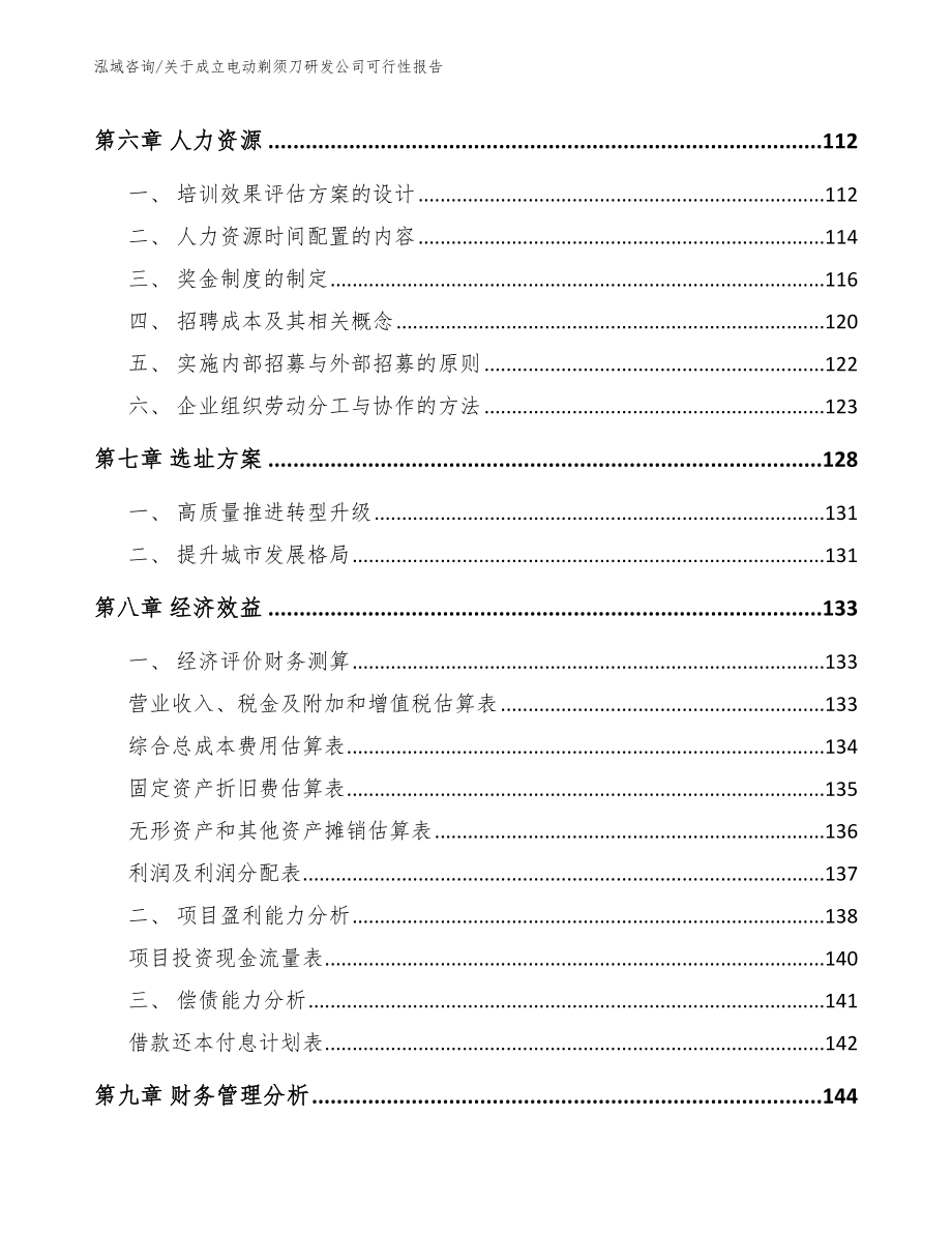 关于成立电动剃须刀研发公司可行性报告范文模板_第4页