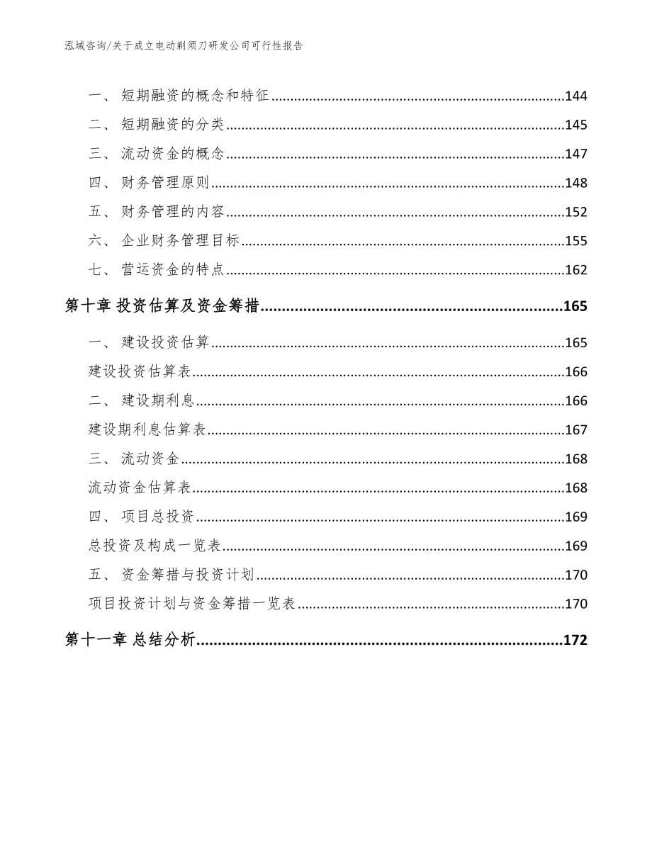 关于成立电动剃须刀研发公司可行性报告范文模板_第5页