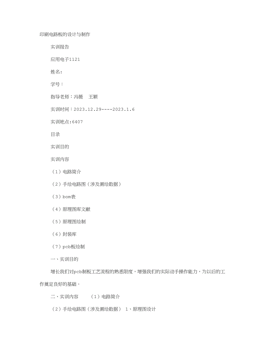 PCB制作实训报告.doc_第1页