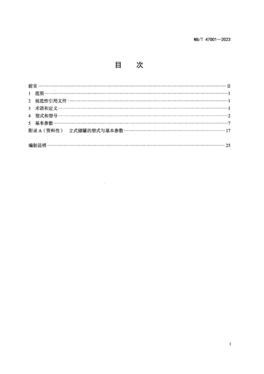 NB_T 47001-2023 钢制液化气体卧式储罐型式与基本参数.docx_第4页