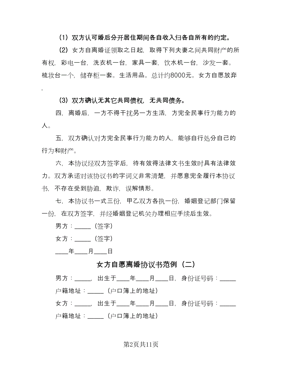 女方自愿离婚协议书范例（7篇）_第2页