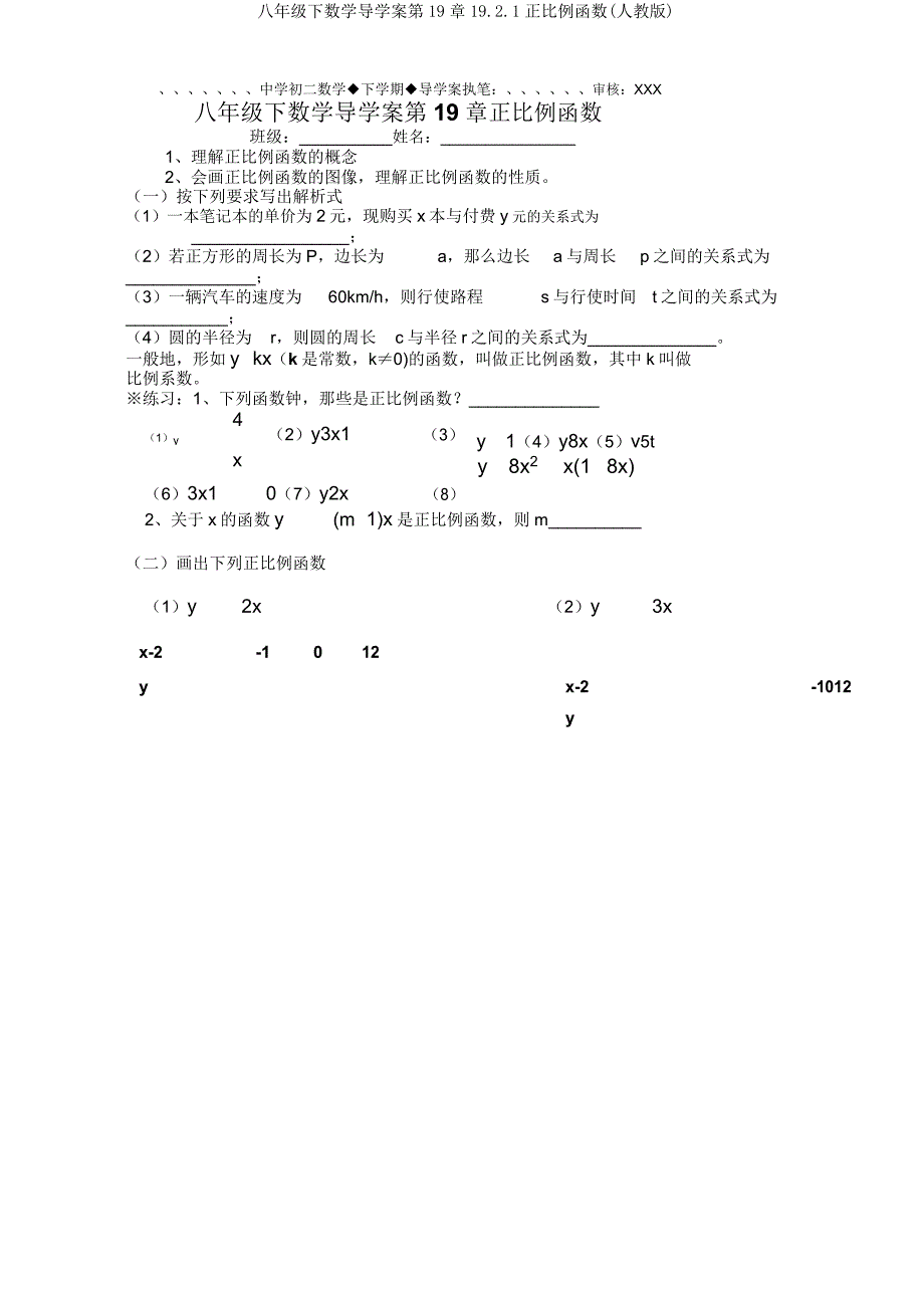 八年级下数学导学案第19章1921正比例函数(人教版).doc_第1页