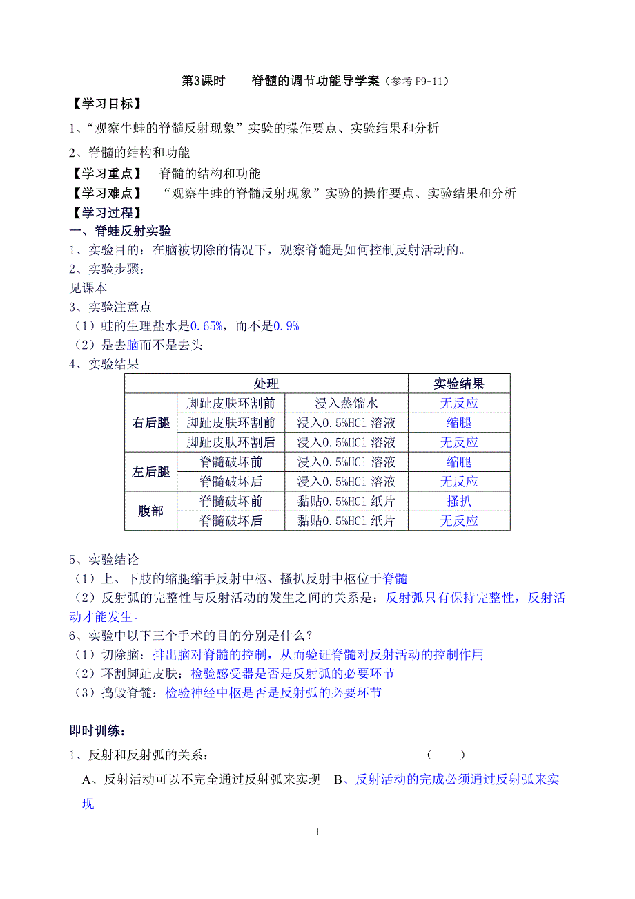 第三课时 脊髓的功能调节导学案.doc_第1页