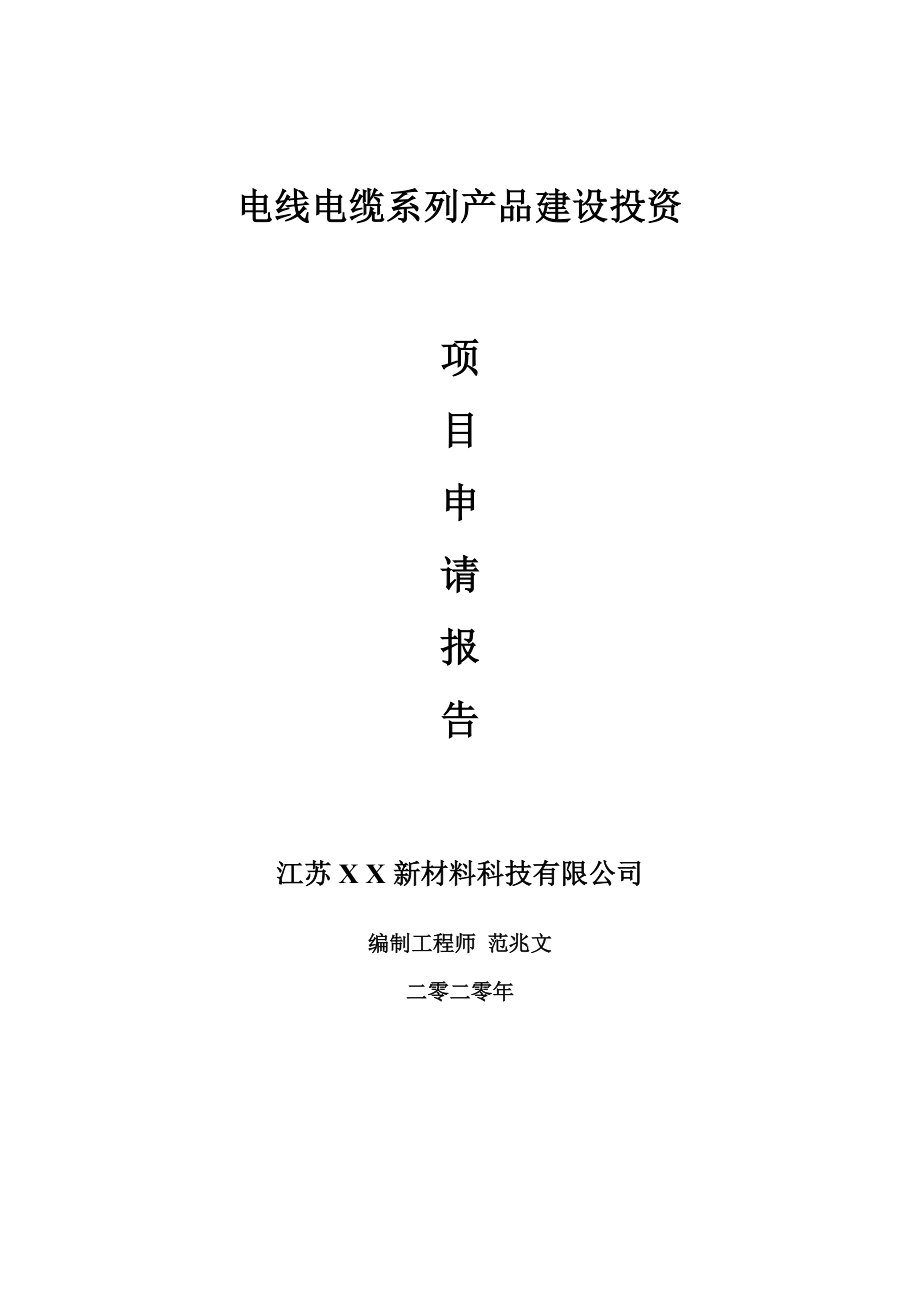 电线电缆系列产品建设项目申请报告-建议书可修改模板_第1页