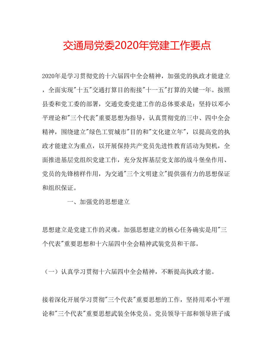 2022交通局党委年党建工作要点.docx_第1页