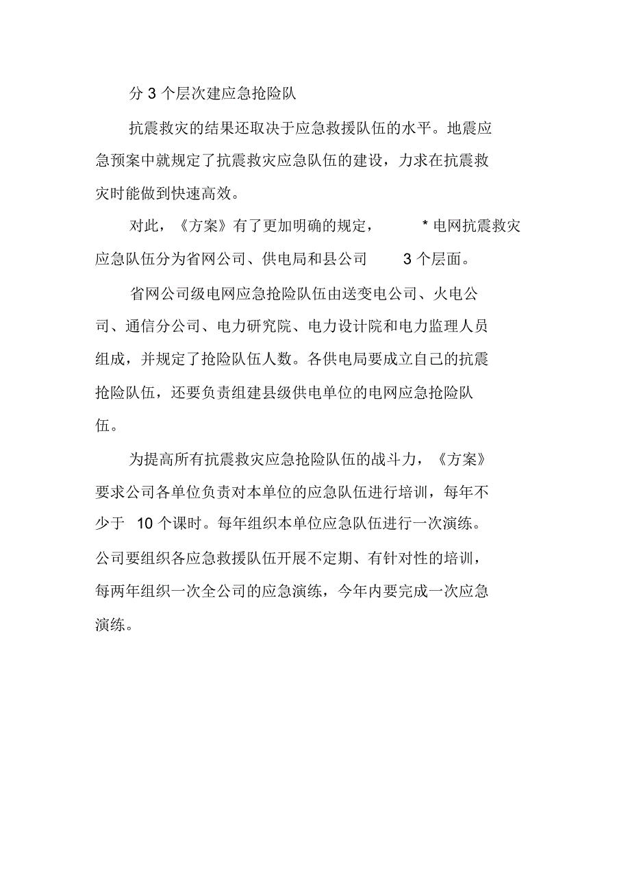 电网公司出台地震灾害防治方案--强化应急指挥和抢险队伍建设_第3页