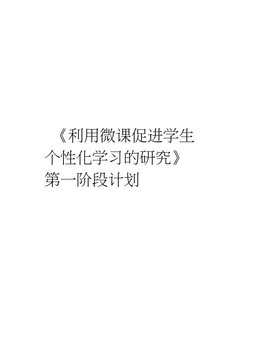 《利用微课促进学生个性化学习的研究》第一阶段计划教学文案_第1页