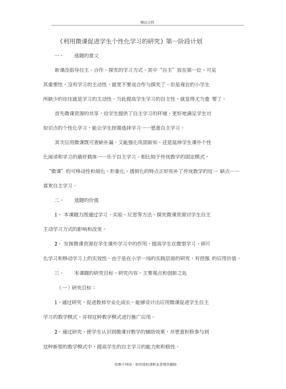 《利用微课促进学生个性化学习的研究》第一阶段计划教学文案_第2页