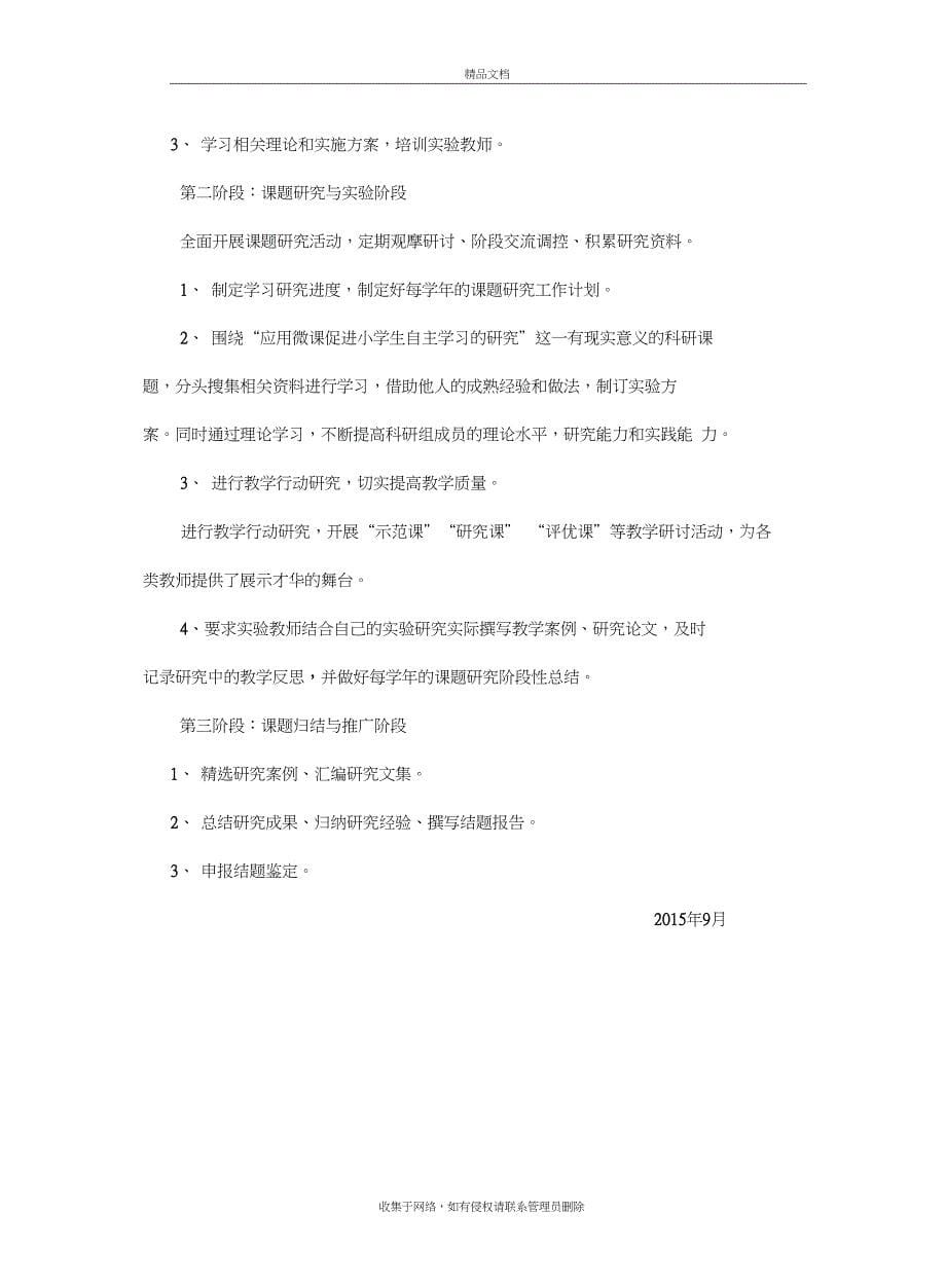 《利用微课促进学生个性化学习的研究》第一阶段计划教学文案_第5页