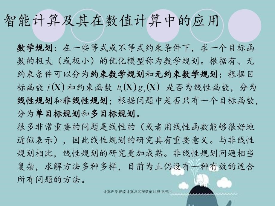 计算声学智能计算及其在数值计算中应用_第5页