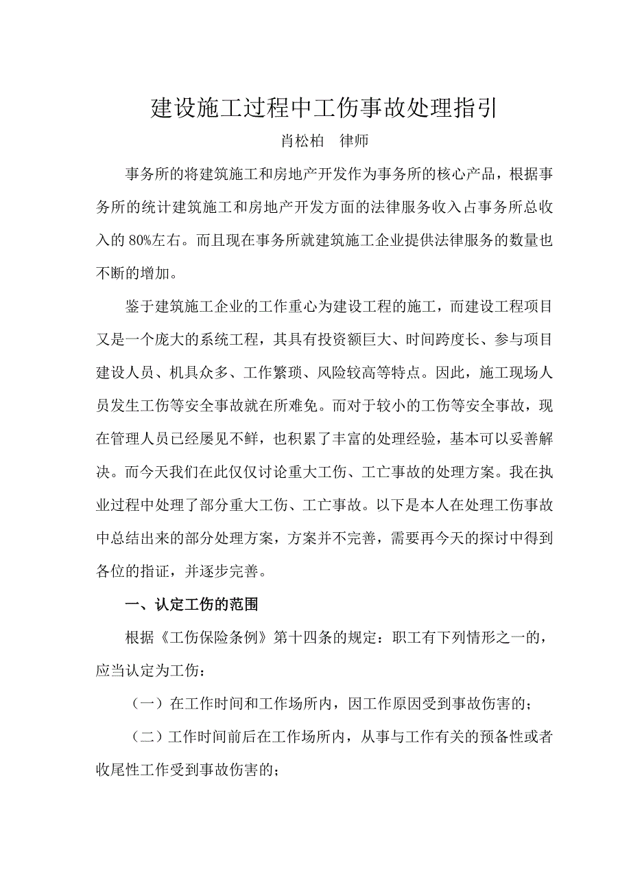 建设工程工伤事故处理指引_第1页