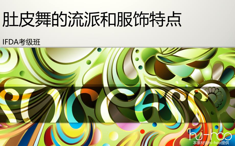 肚皮舞流派_第1页