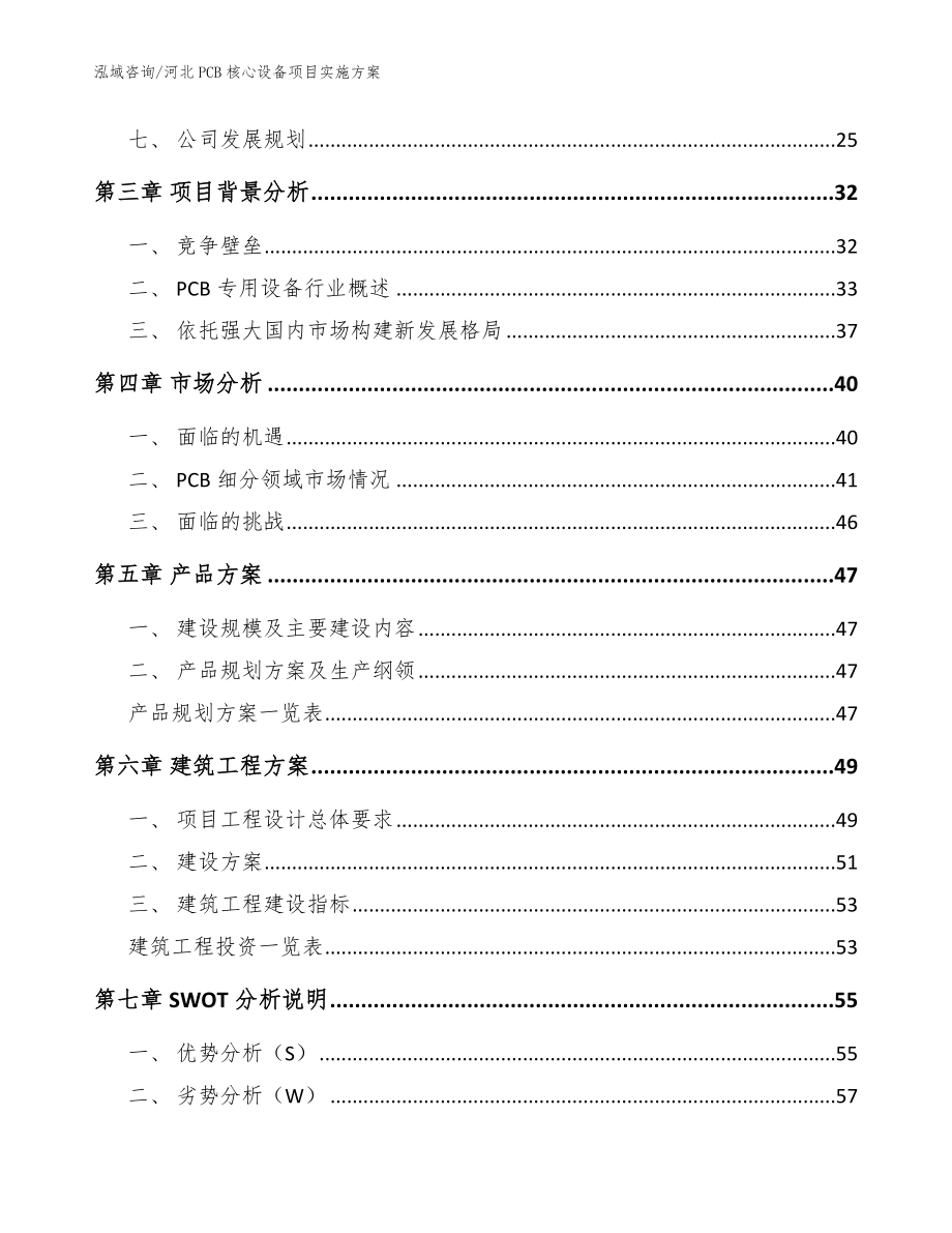 河北PCB核心设备项目实施方案【参考范文】_第3页