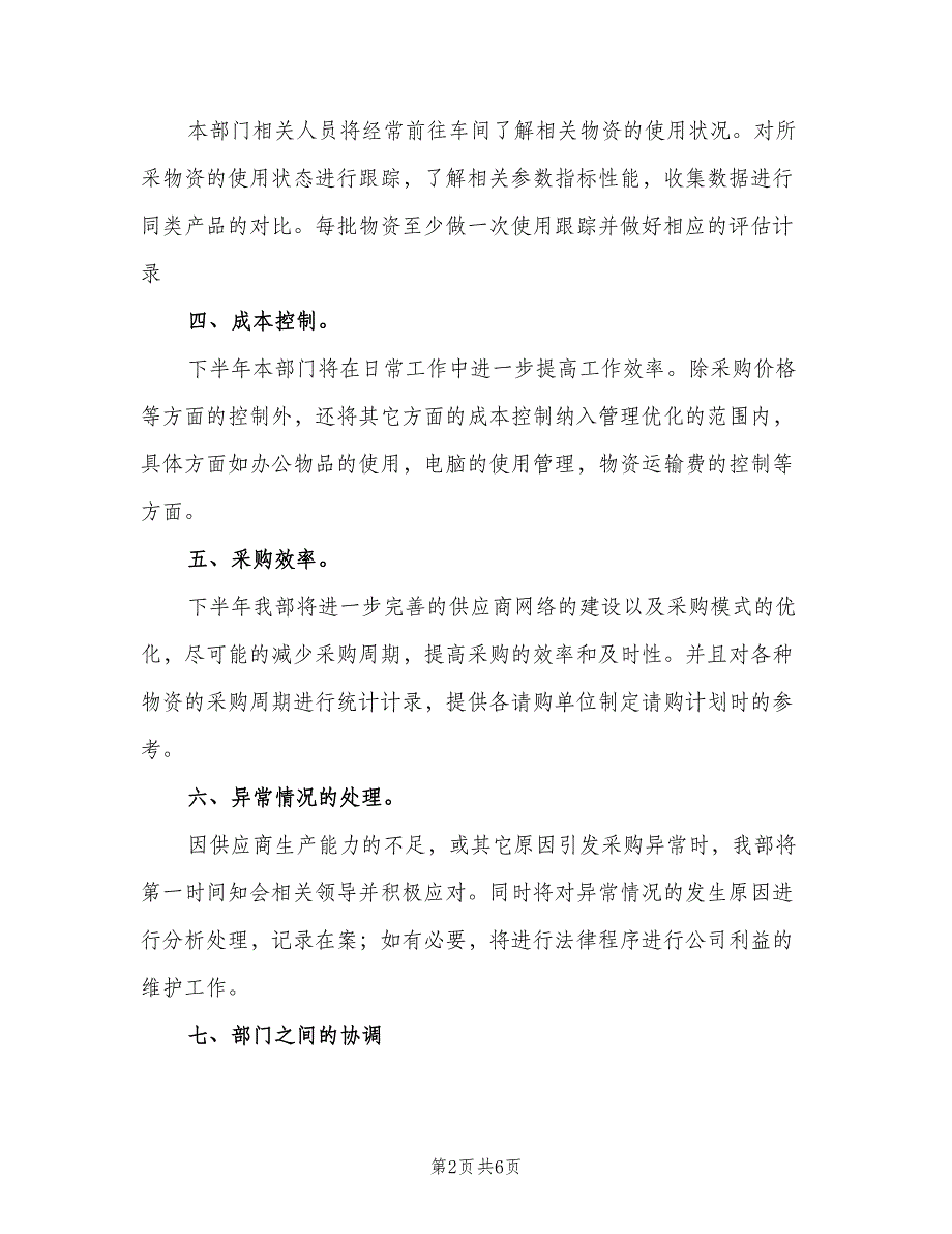 采购内勤下半年工作计划范文（二篇）.doc_第2页