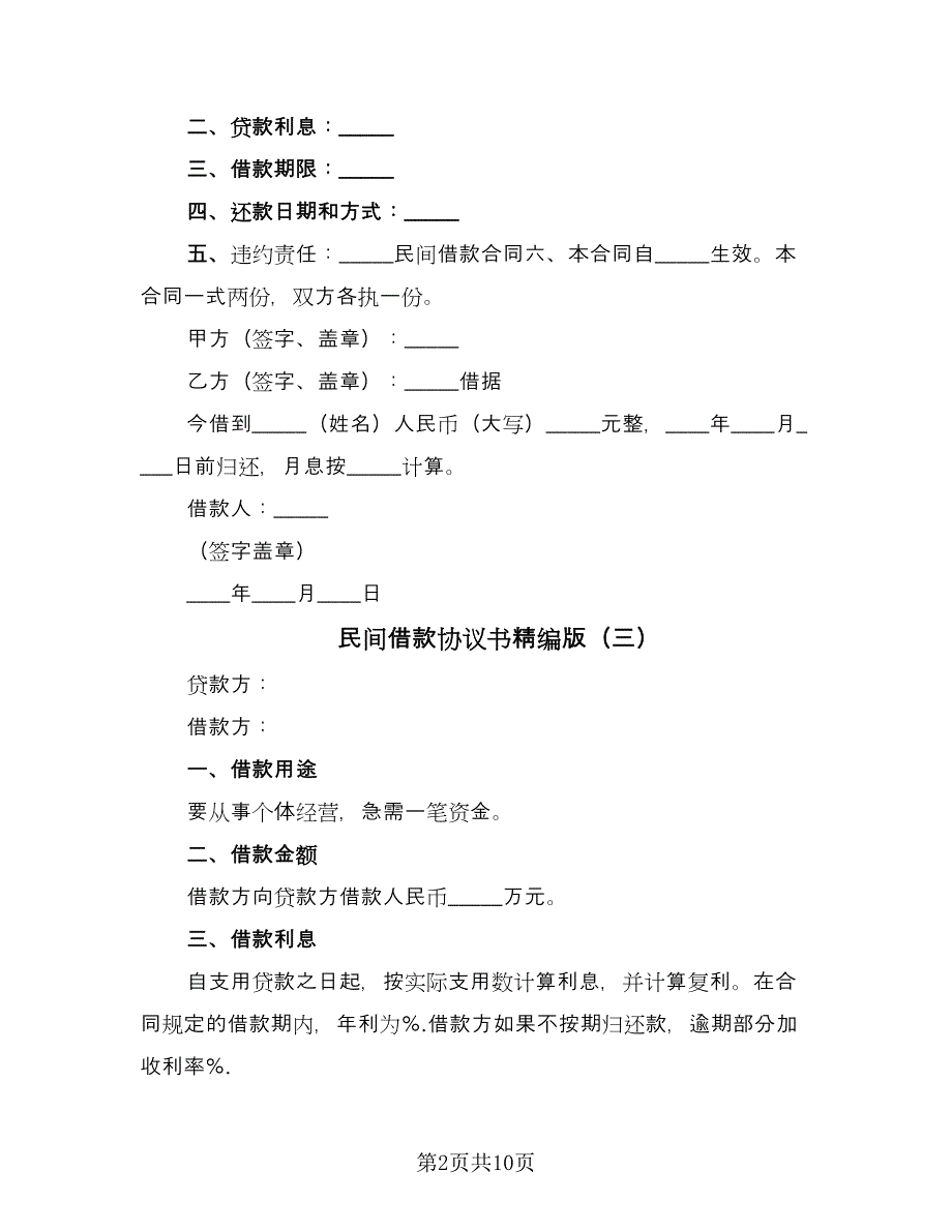 民间借款协议书精编版（9篇）_第2页