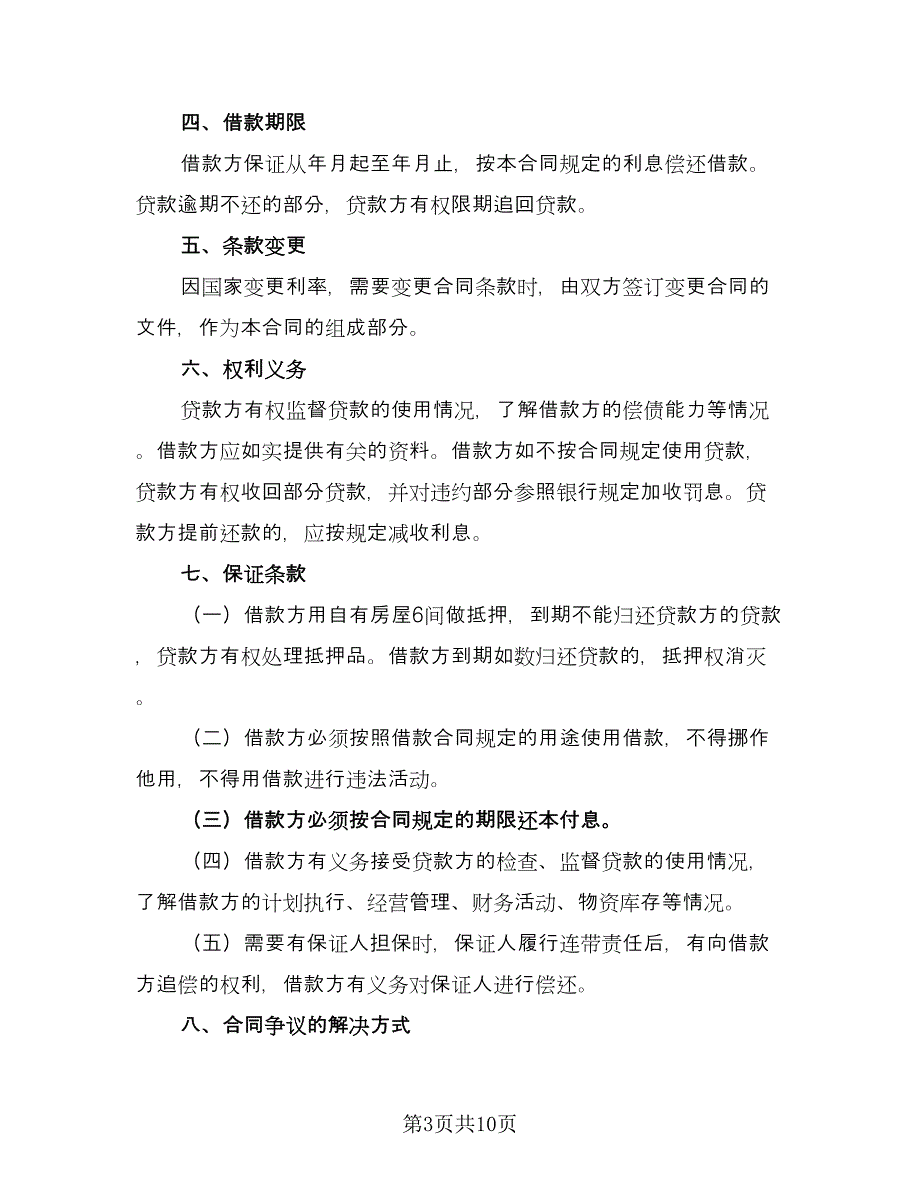 民间借款协议书精编版（9篇）_第3页