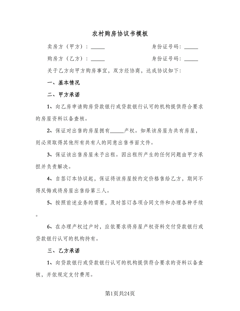 农村购房协议书模板（8篇）_第1页