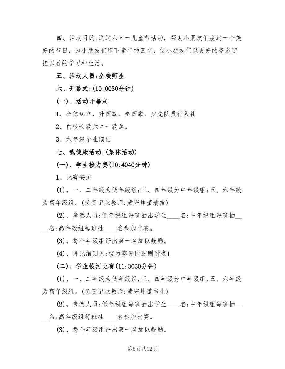 学校六一活动策划方案（四篇）.doc_第5页