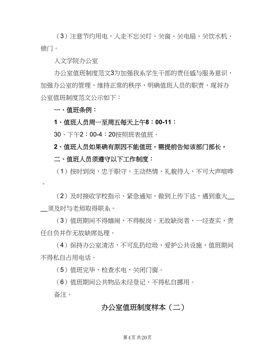 办公室值班制度样本（8篇）_第4页