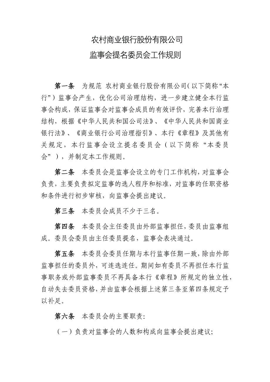 农村商业银行股份有限公司监事会提名委员会工作规则_第1页