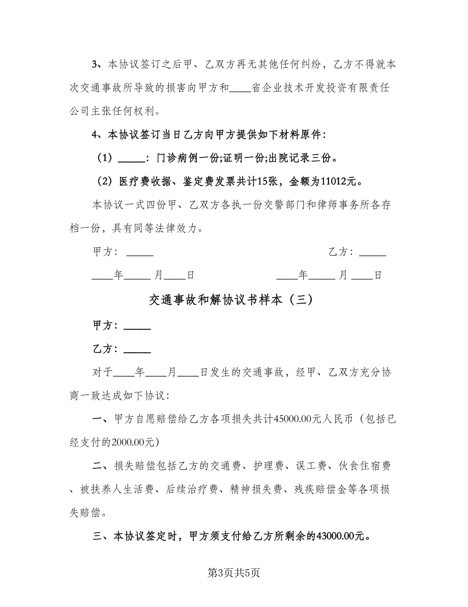 交通事故和解协议书样本（四篇）.doc_第3页