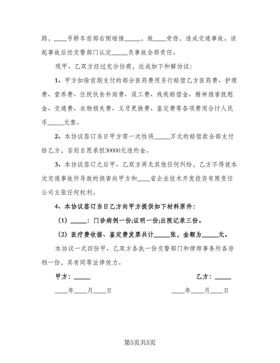 交通事故和解协议书样本（四篇）.doc_第5页