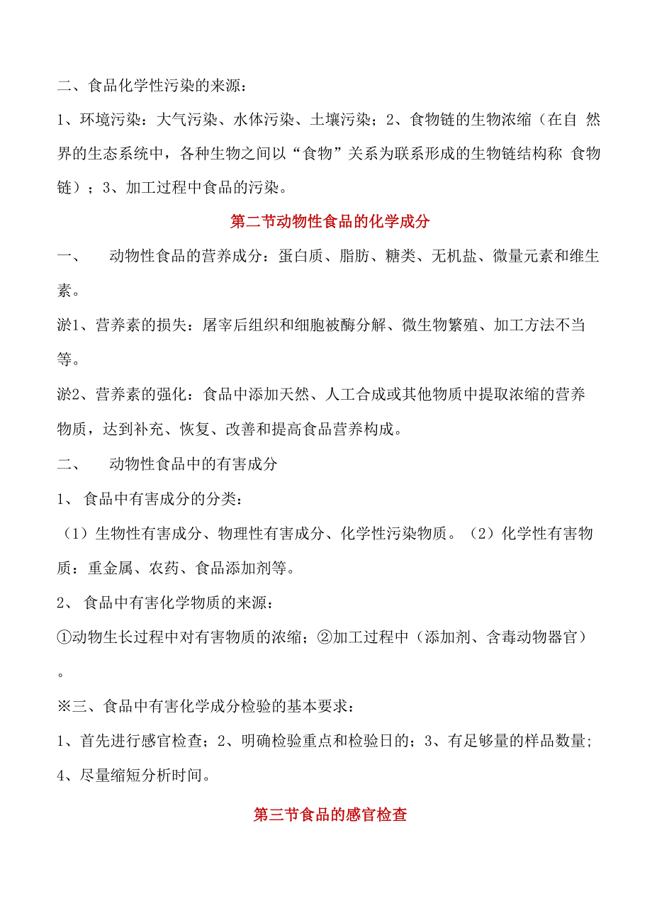 动物性食品理化检验_第2页