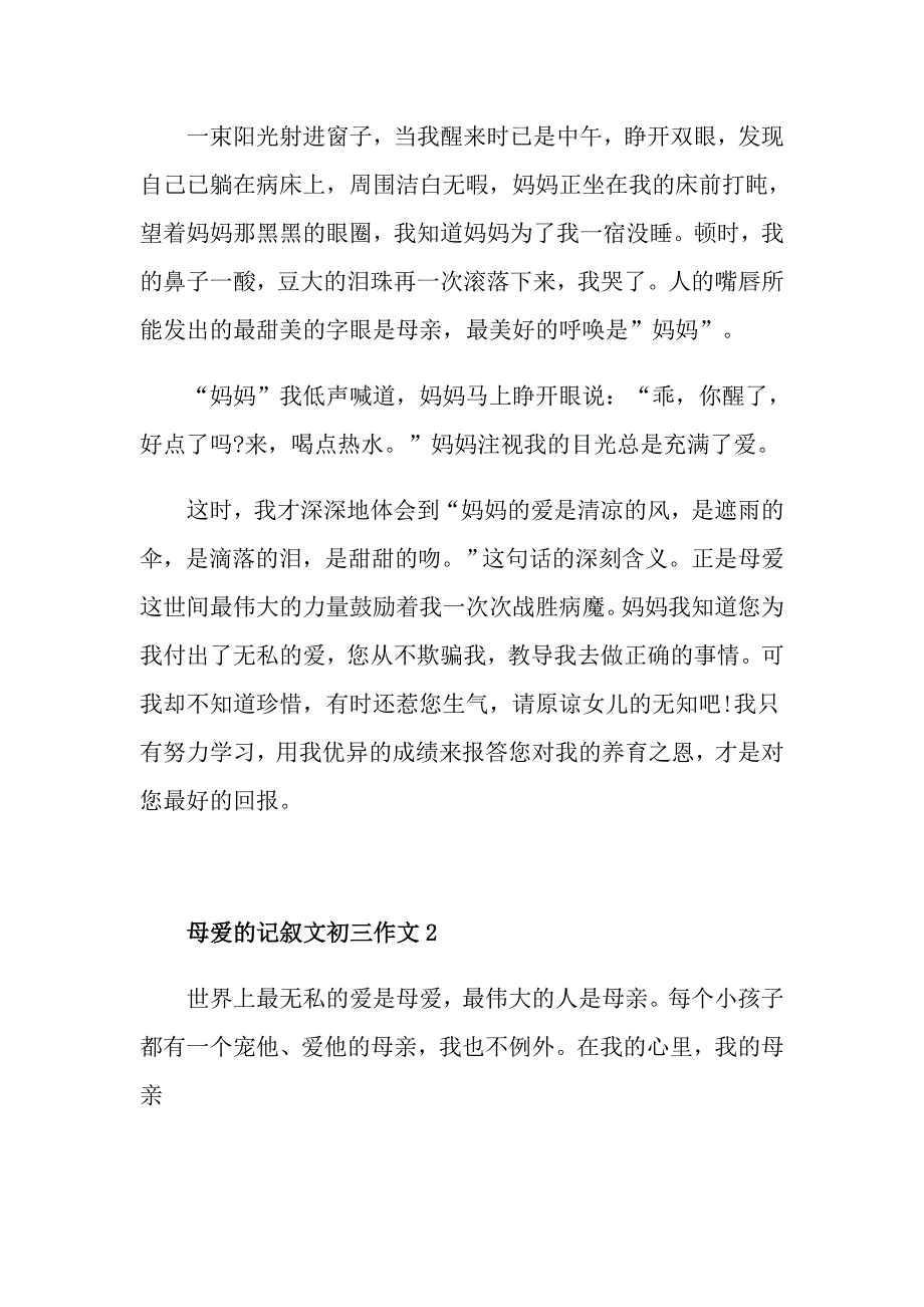 母爱的记叙文初三作文_第2页