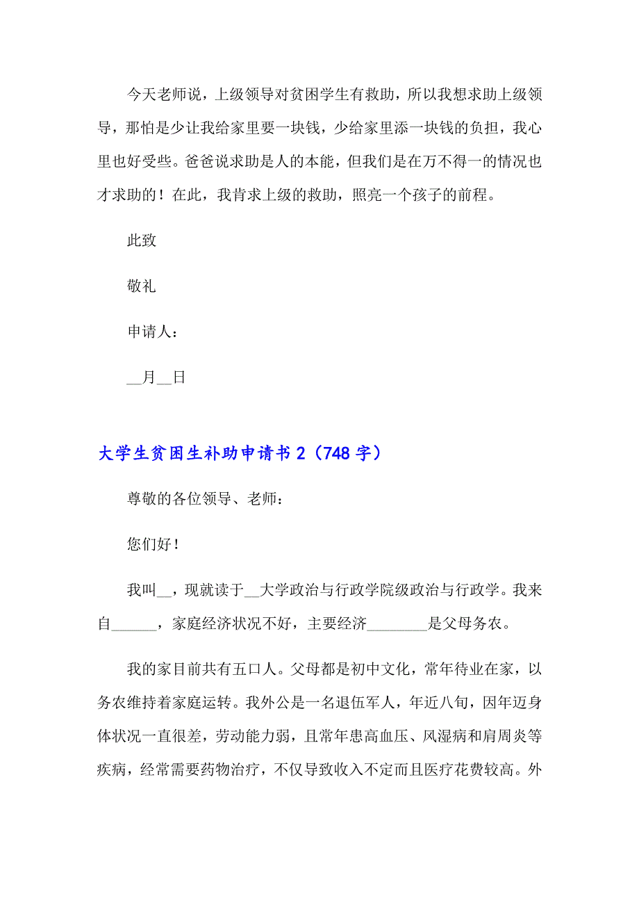 2023年大学生贫困生补助申请书(10篇)_第2页