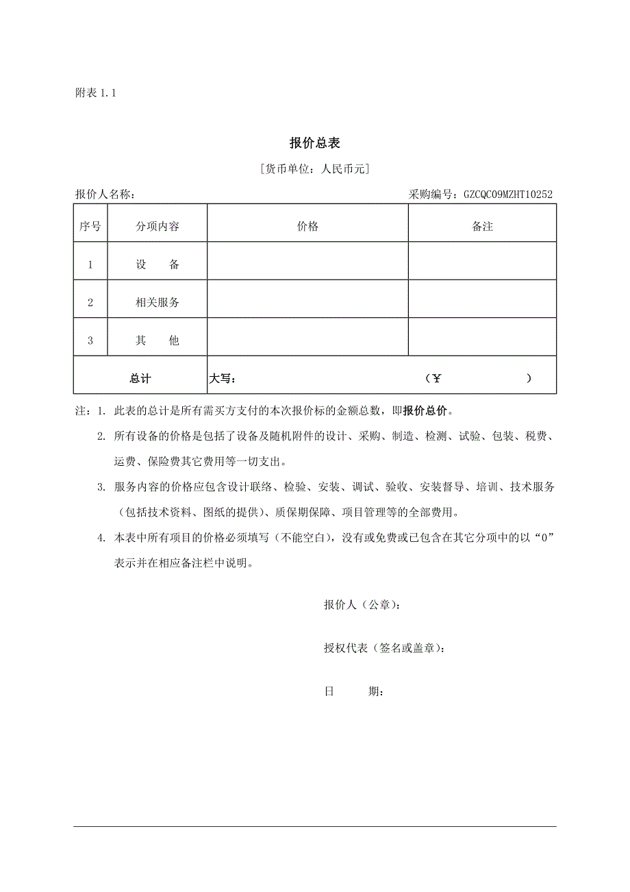 报价文件格式.doc_第4页