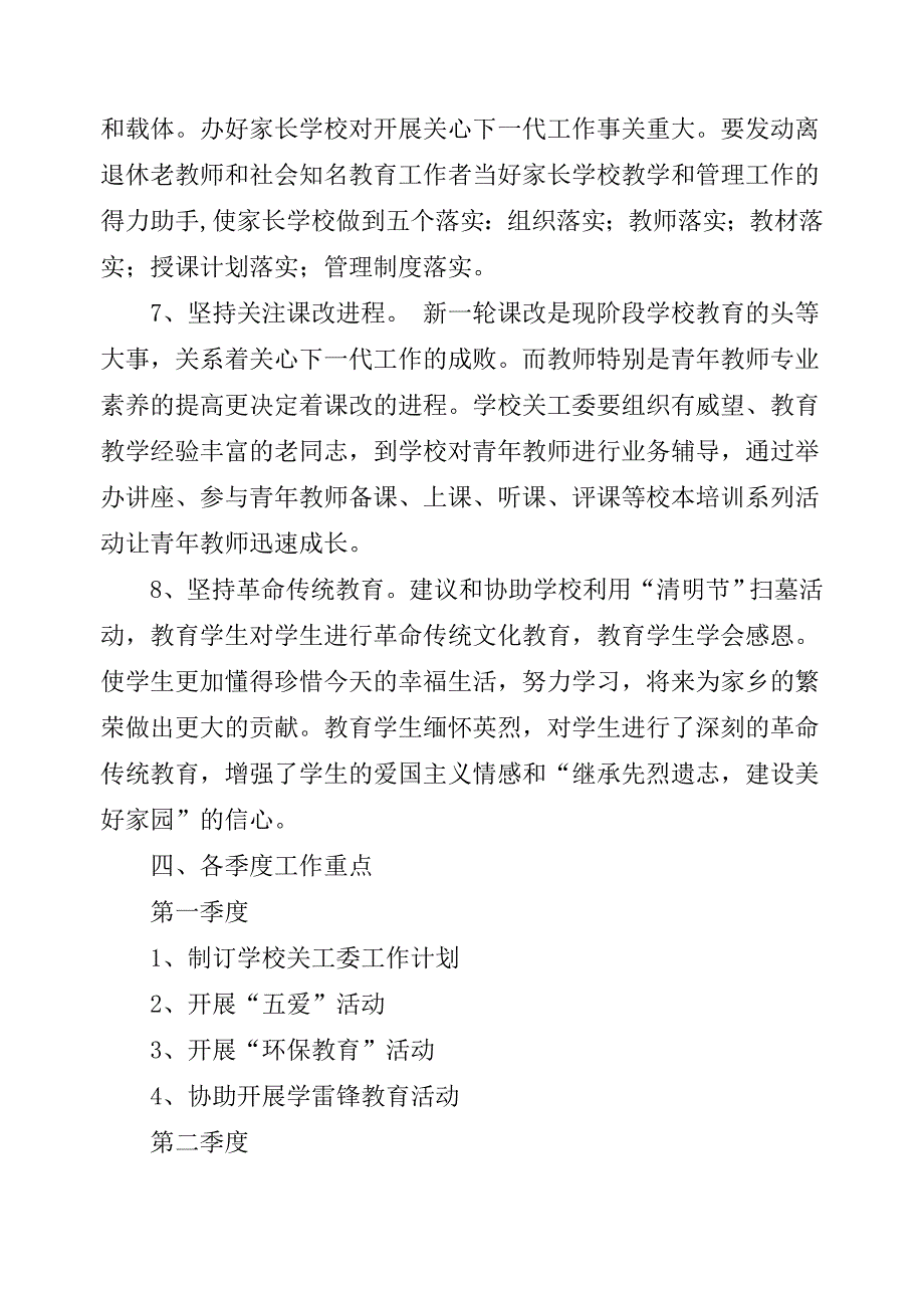 关工委2011年工作计划.doc_第4页