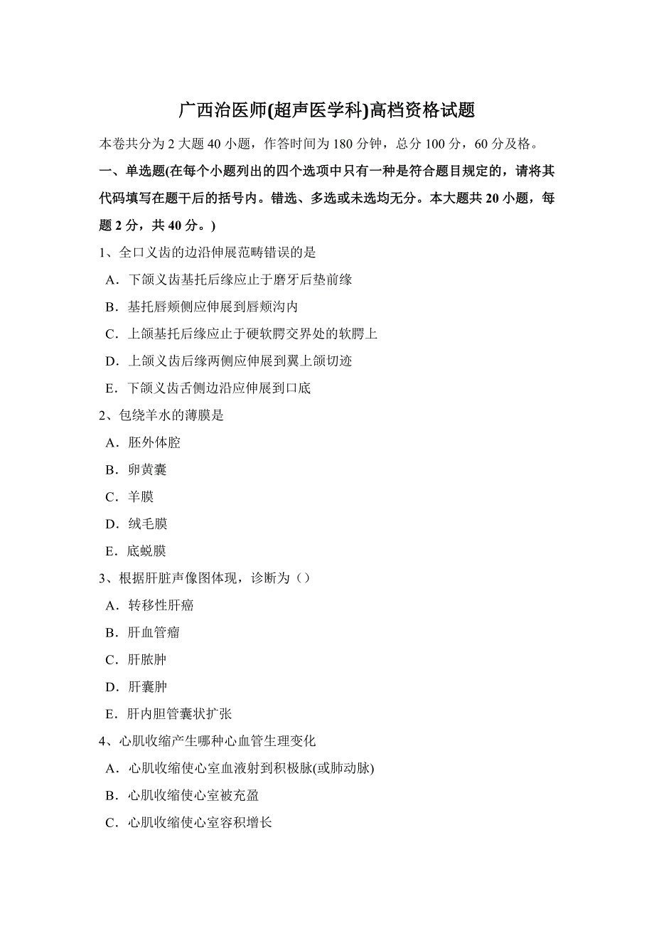 广西2017年治医师(超声医学科)高级资格试题_第1页