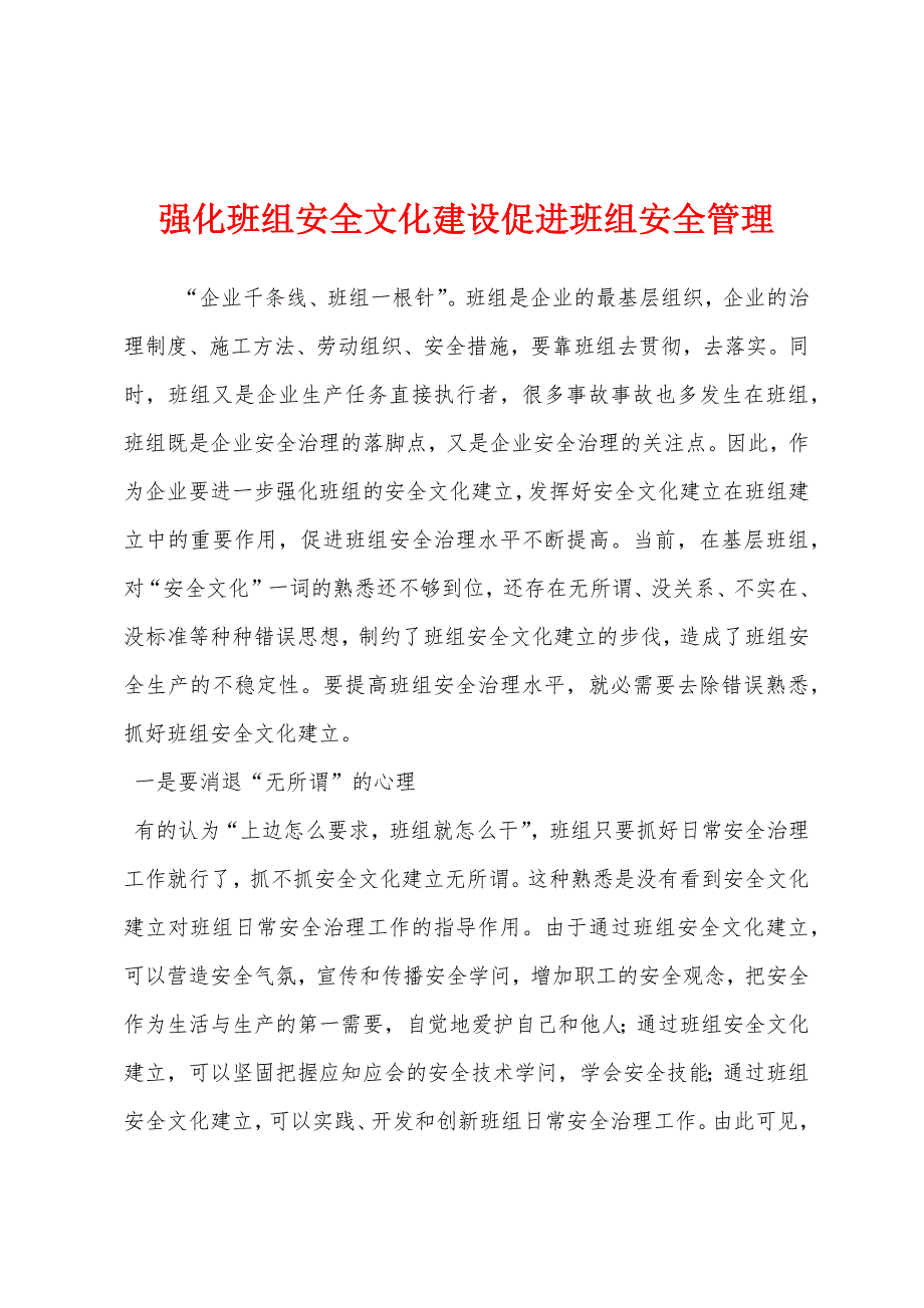 强化班组安全文化建设促进班组安全管理.docx_第1页