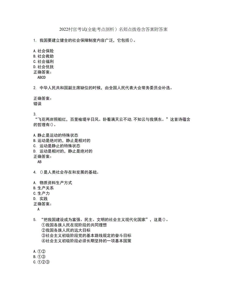 2022村官考试(全能考点剖析）名师点拨卷含答案附答案22_第1页