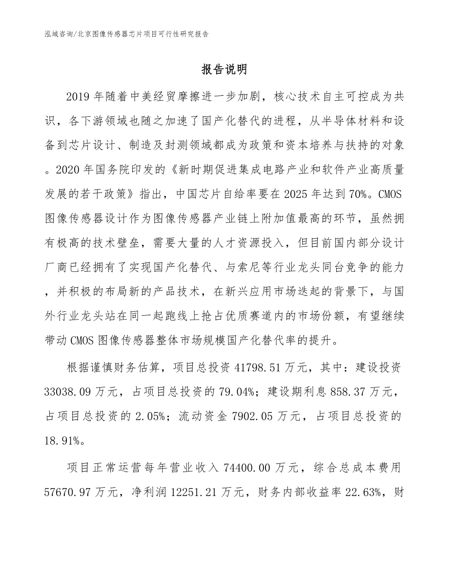 北京图像传感器芯片项目可行性研究报告参考范文_第1页