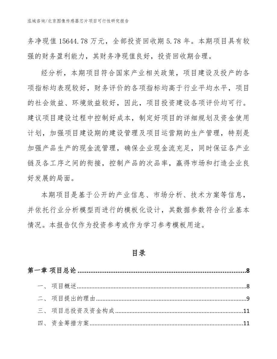 北京图像传感器芯片项目可行性研究报告参考范文_第2页