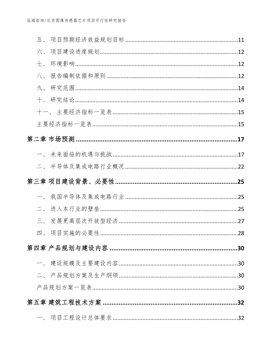 北京图像传感器芯片项目可行性研究报告参考范文_第3页