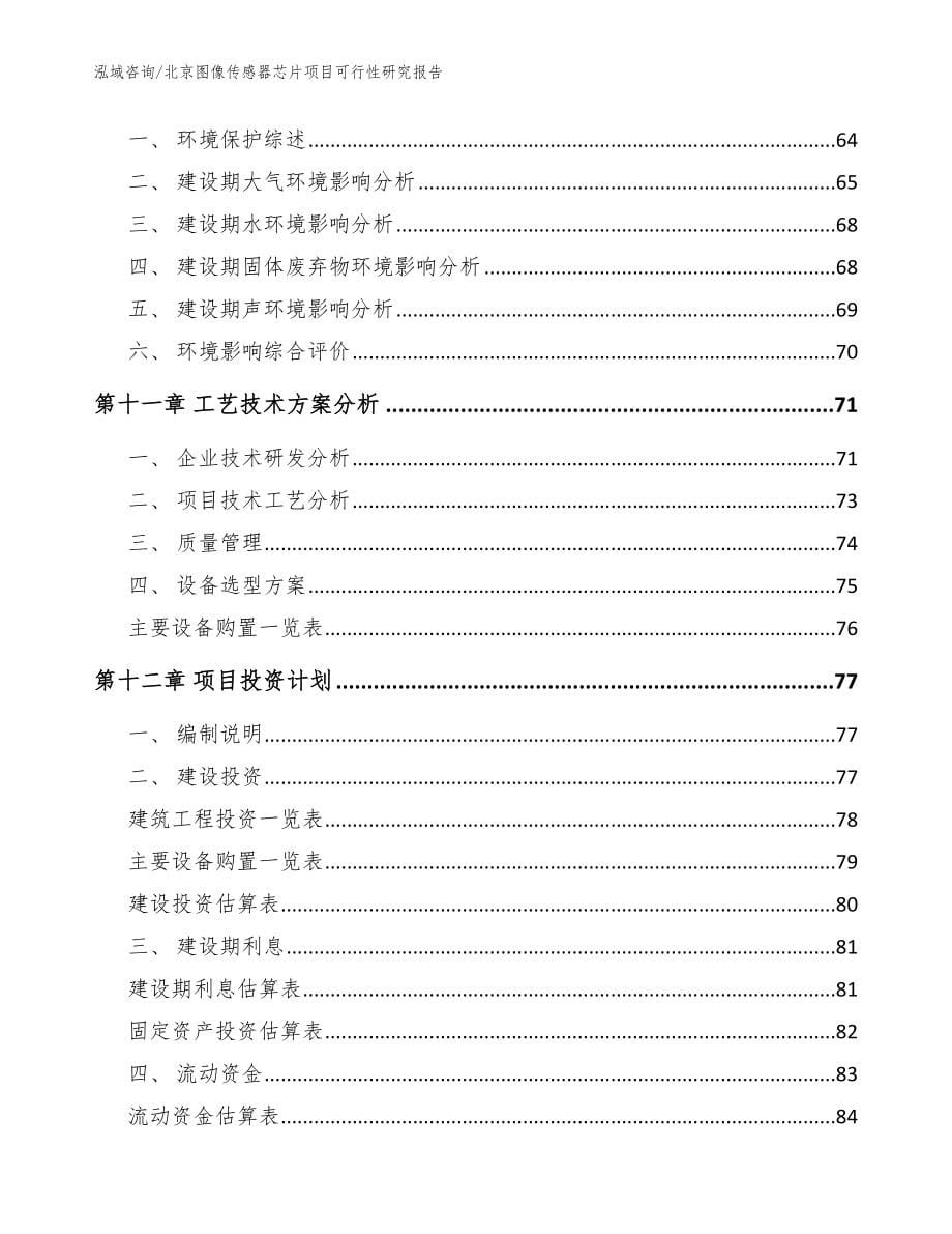 北京图像传感器芯片项目可行性研究报告参考范文_第5页