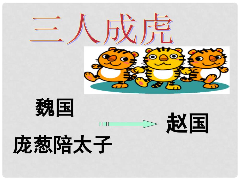 福建省漳州市云霄县将军山学校九年级语文下册 6.22《邹忌讽齐王纳谏》课件（1）（新版）新人教版_第2页