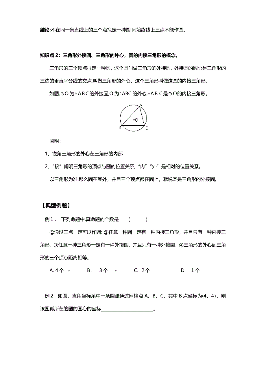 中考数学确定圆的条件专题练习及答案_第2页