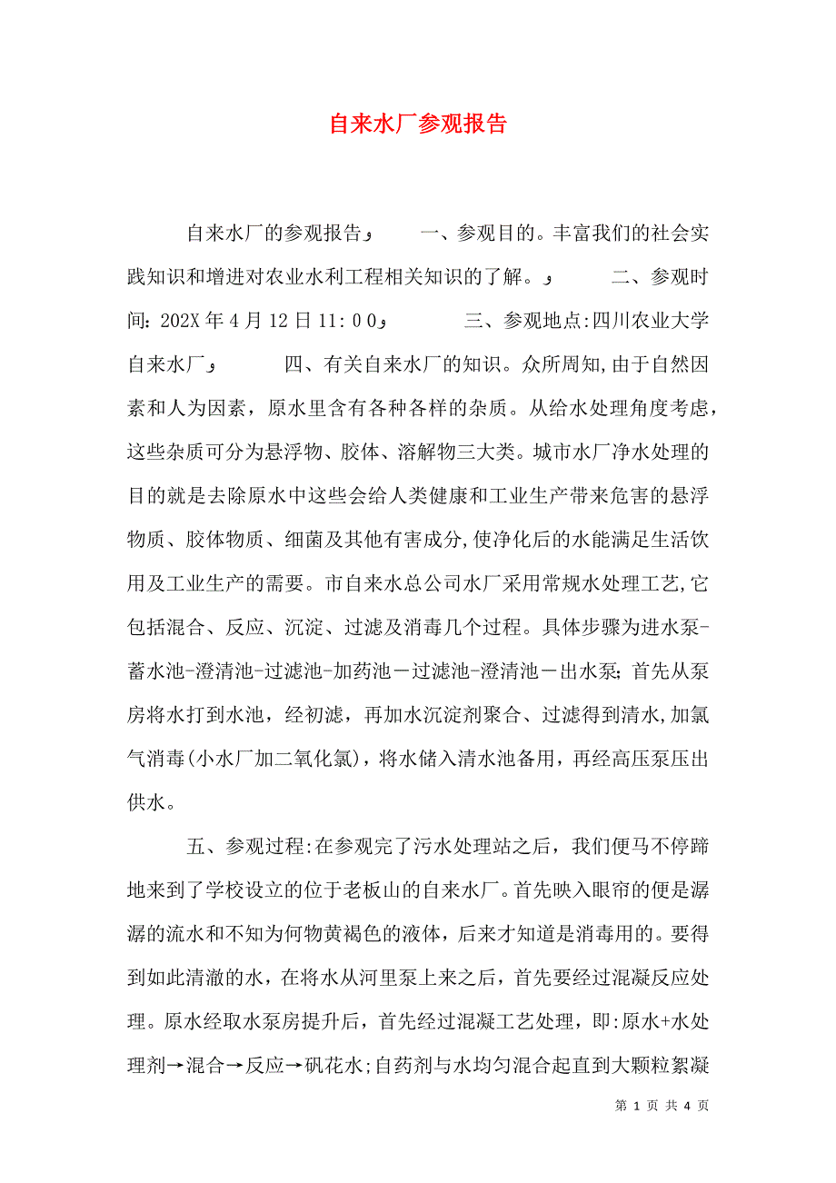 自来水厂参观报告_第1页