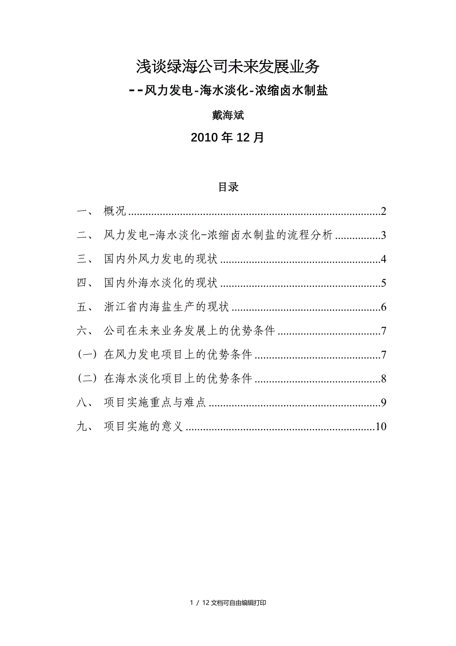 浅谈绿海公司未来展业务风力电海水淡化浓缩卤水制盐_第1页