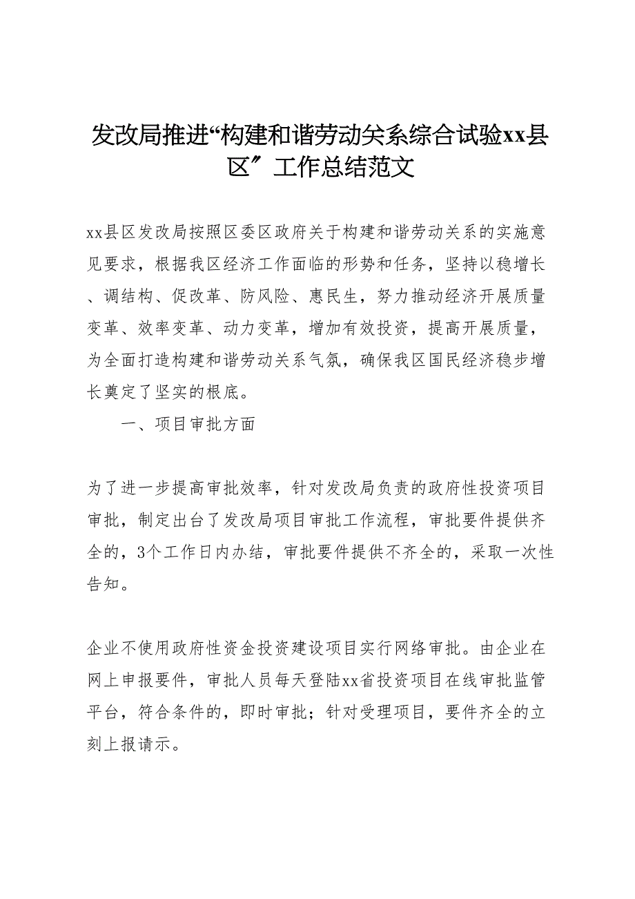 2023年发改局推进构建和谐劳动关系综合试验县区工作总结范文.doc_第1页