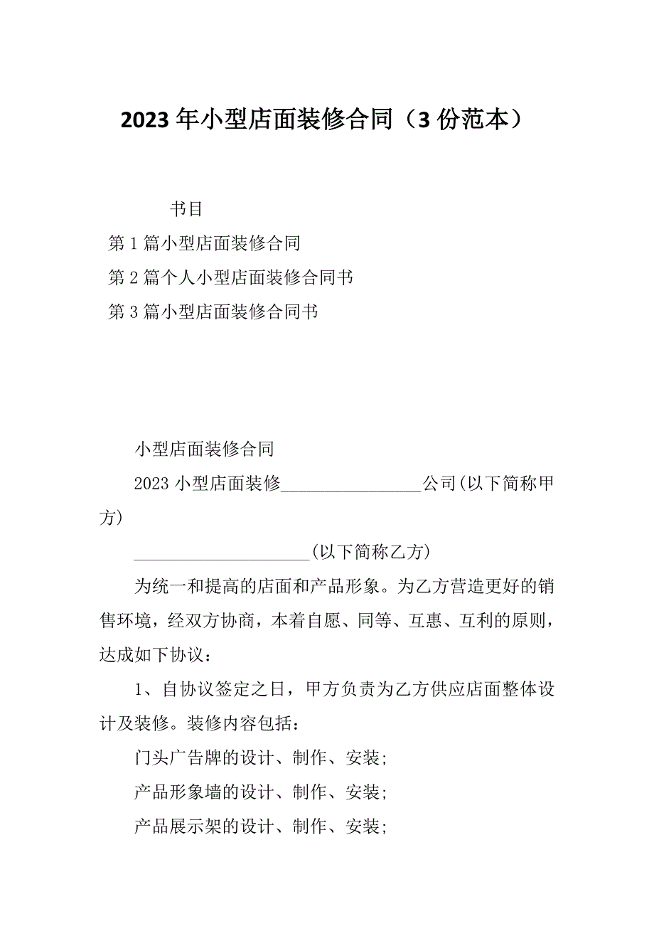 2023年小型店面装修合同（3份范本）_第1页