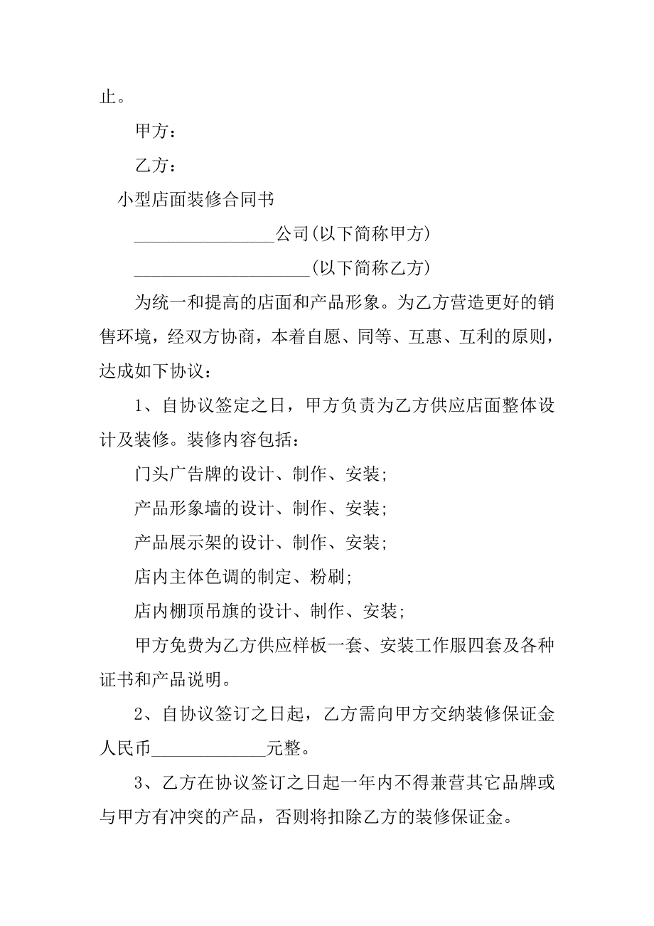 2023年小型店面装修合同（3份范本）_第4页