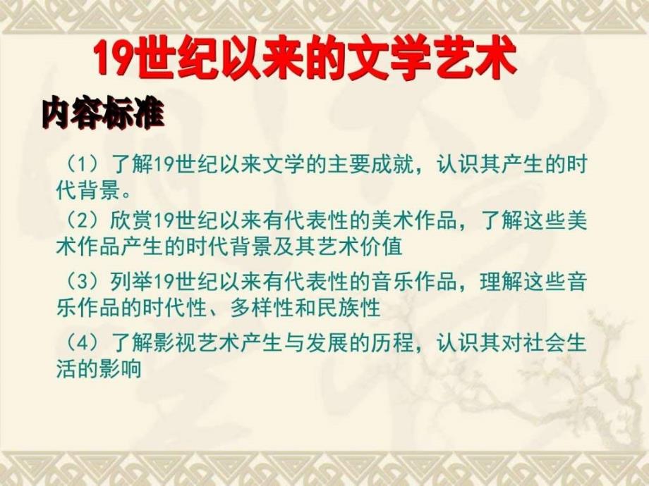 19世纪以来的文学艺术一轮复习图文.ppt_第1页