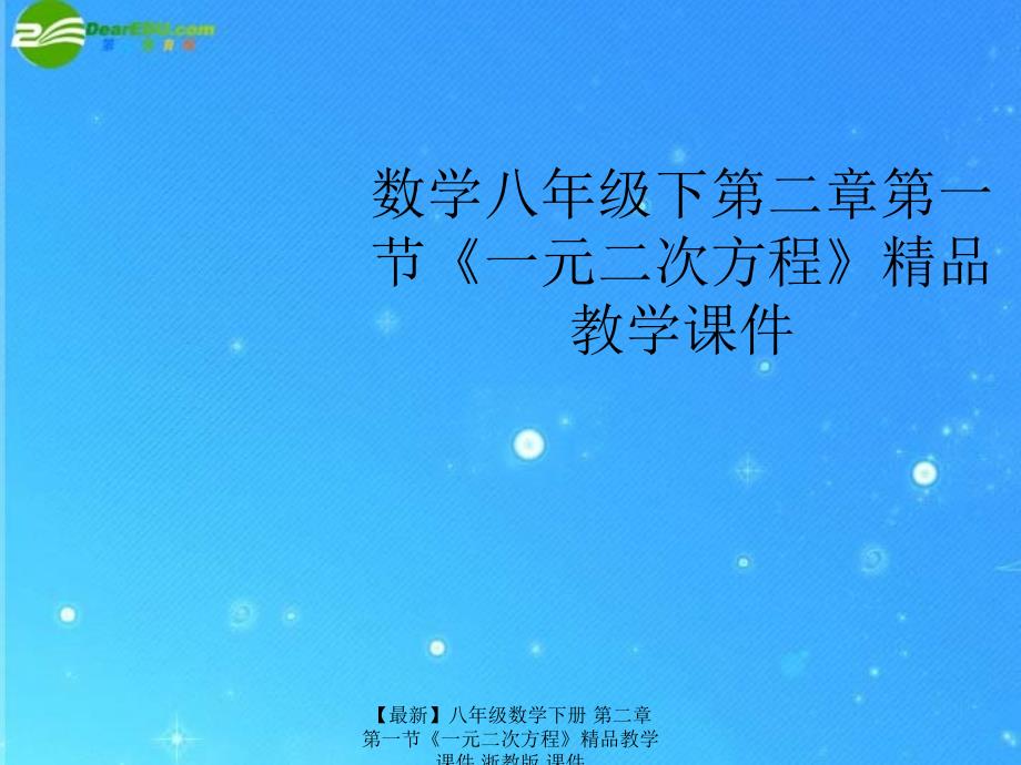 最新八年级数学下册第二章第一节一元二次方程精品教学课件浙教版课件_第1页