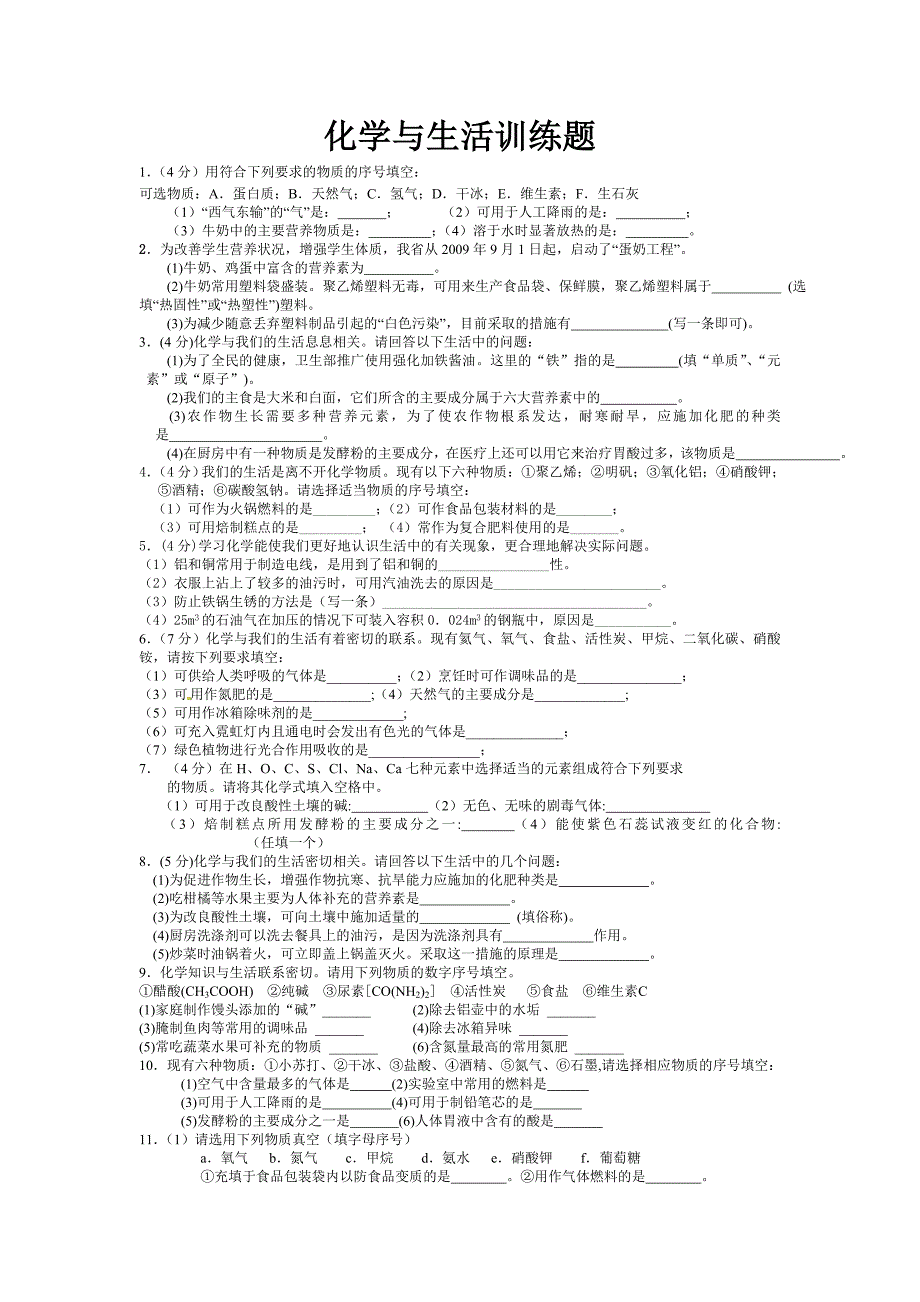 化学中考总复习化学与社会训练题_第1页