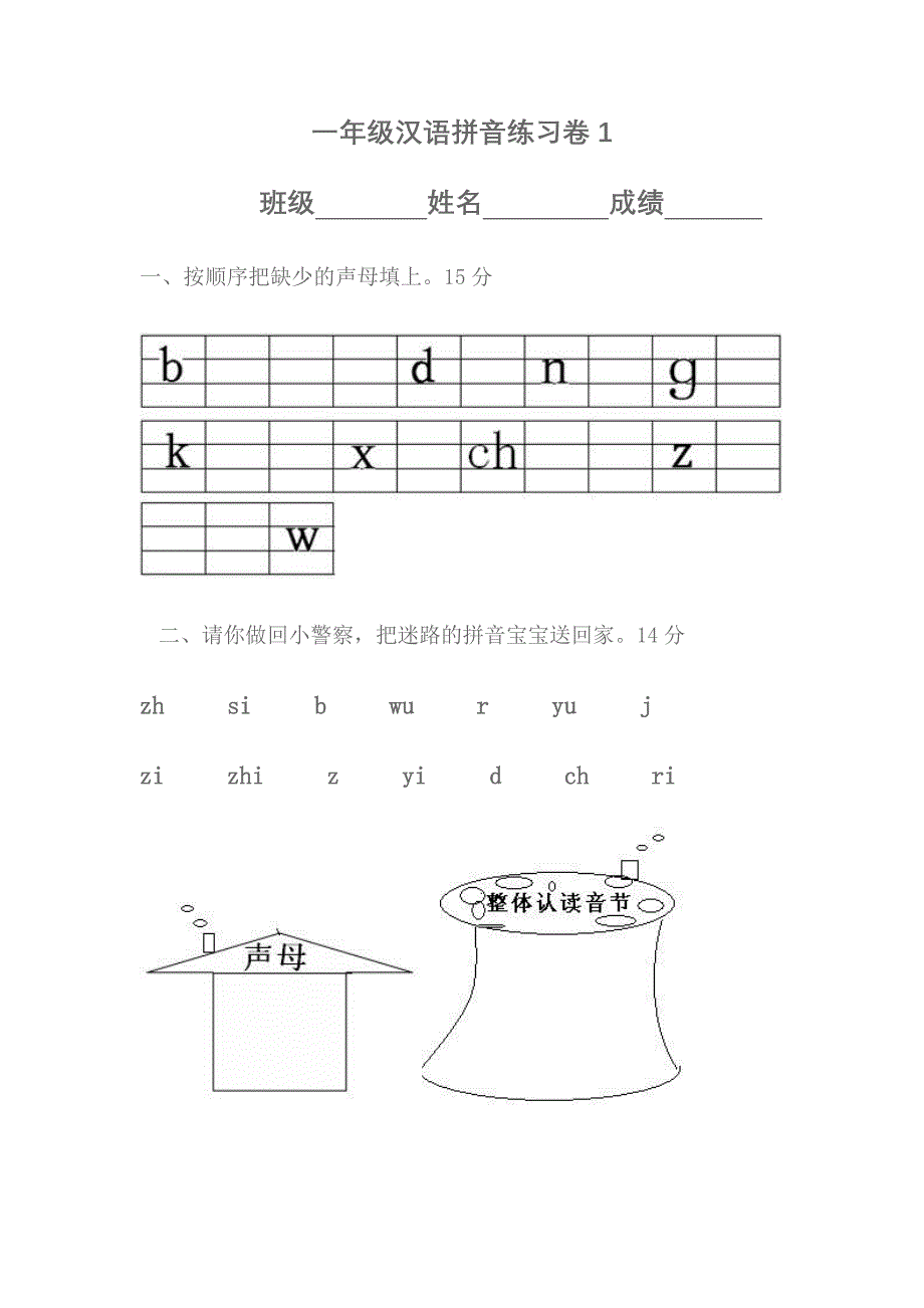一年级汉语拼音练习卷_第1页